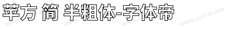 苹方 简 半粗体字体转换